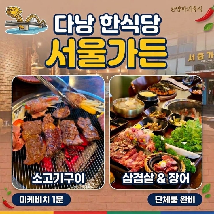 다낭 한식당 다낭 삼겹살 서울가든 미케비치 근처 다낭 맛집 추천