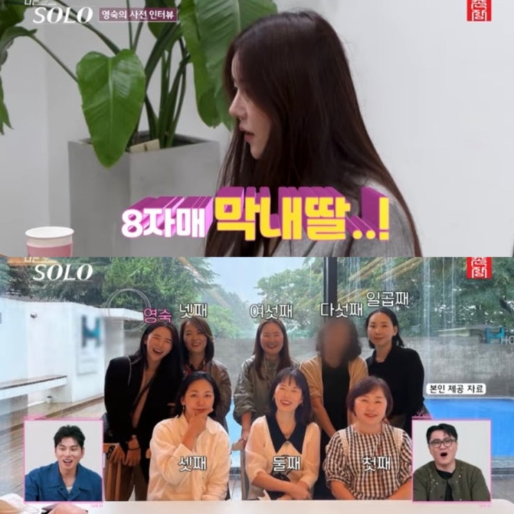 “언니만 7명, 무려 8자매 막내딸?!” 모두를 놀라게 한 나는솔로 34기 영숙(+이모할머니) : 네이버 블로그