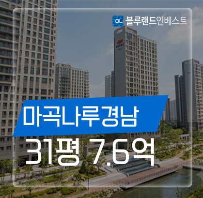 마곡동 마곡나루경남 31평 아파트 2차 경매, 입찰 타이밍은?