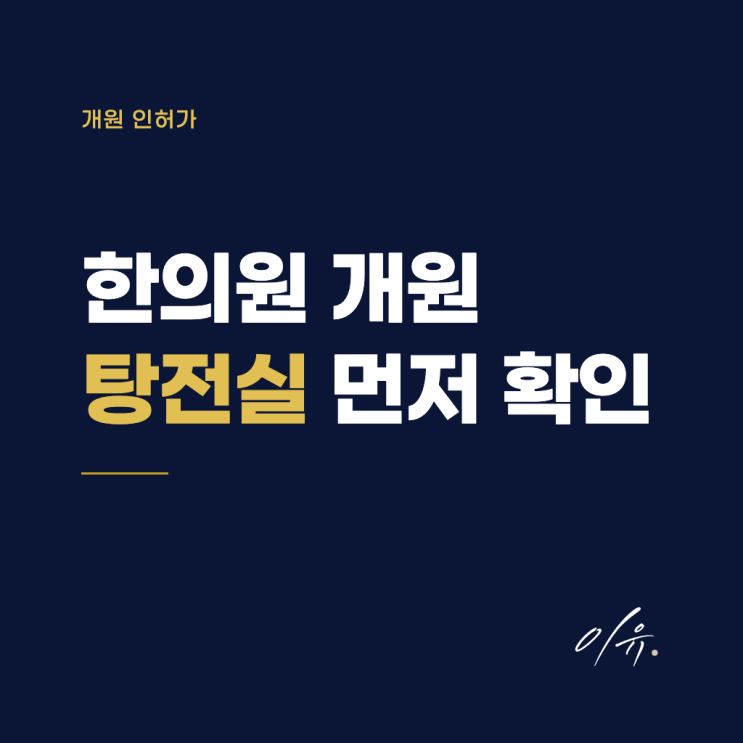 한의원 개원, 탕전실 설치와 원외공동이용 확인 순서 : 네이버 블로그