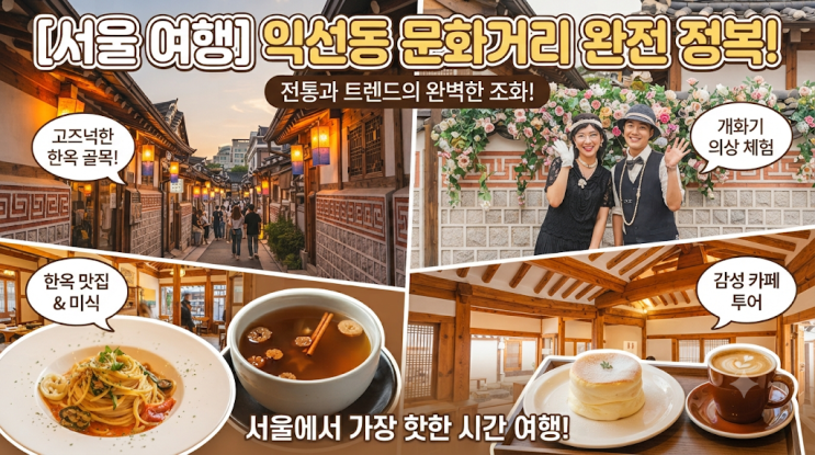 [서울 가볼만한곳] 전통 한옥과 현대적 감성의 완벽한 조화, '익선동....