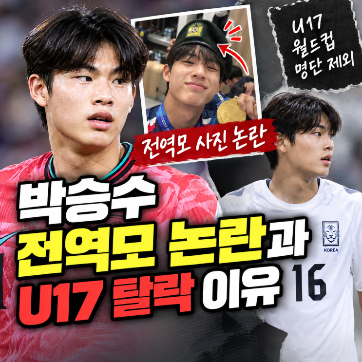 박승수 전역모 논란과 U17 월드컵 탈락 이유 : 네이버 블로그