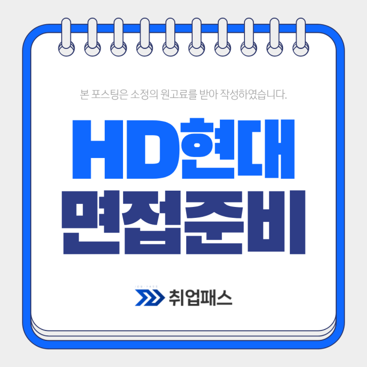 HD현대면접학원 1차 실무진 2차 임원면접 후기 기출질문 : 네이버 블로그