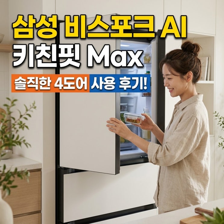 삼성 비스포크 AI 키친핏 Max 4도어 후기 : 네이버 블로그