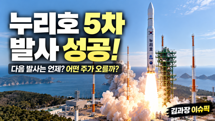 누리호 5차 성공했는데 관련주는 왜 떨어졌을까? 다음 6차 발사에서 다시 볼 종목은 | 김과장 주식픽 : 네이버 블로그