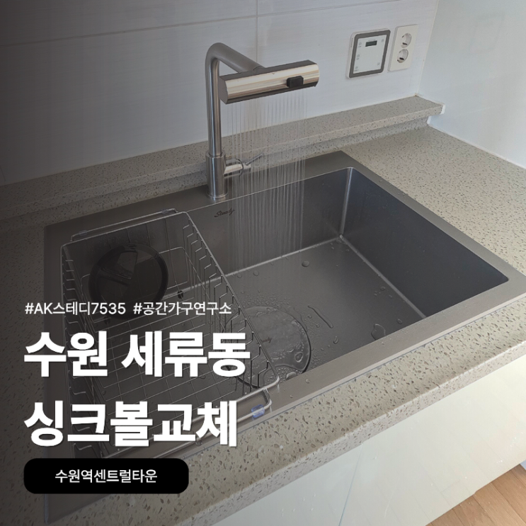 수원 세류동 싱크볼교체, 수원역센트럴타운 AK스테디75
