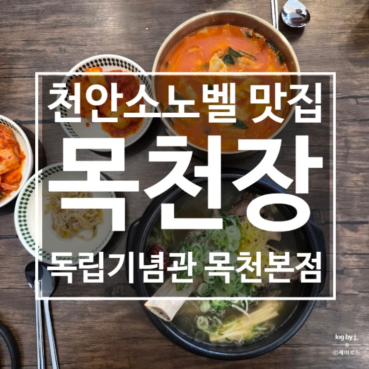 천안소노벨 맛집 목천장 천안독립기념관 목천본점, 깊고 진한 갈비....