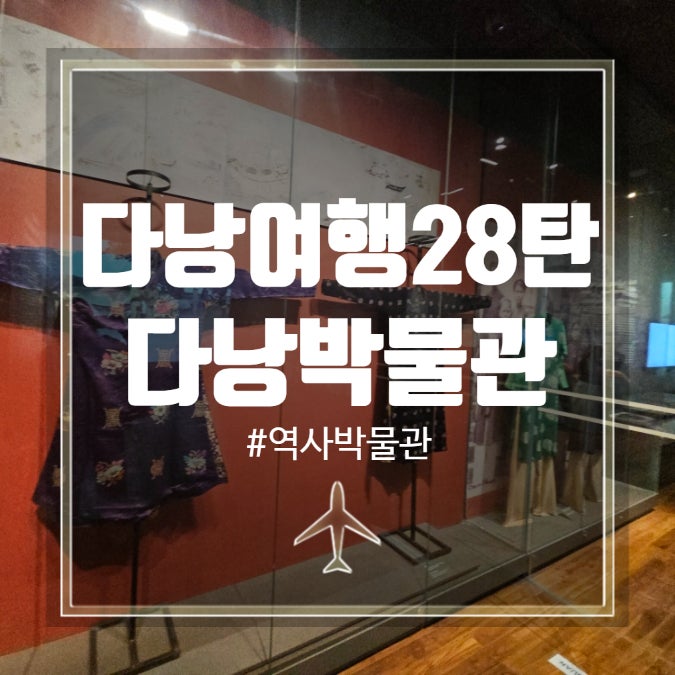 베트남 다낭(28) 다낭 박물관. 한번쯤은 가볼만한 다낭의 역사 박물....