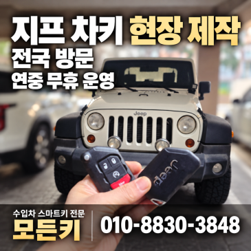 지프 랭글러 루비콘 차키 복사 3세대 JK 예비키 당일 출장 제작, 센터 입고 없이 현장 등록