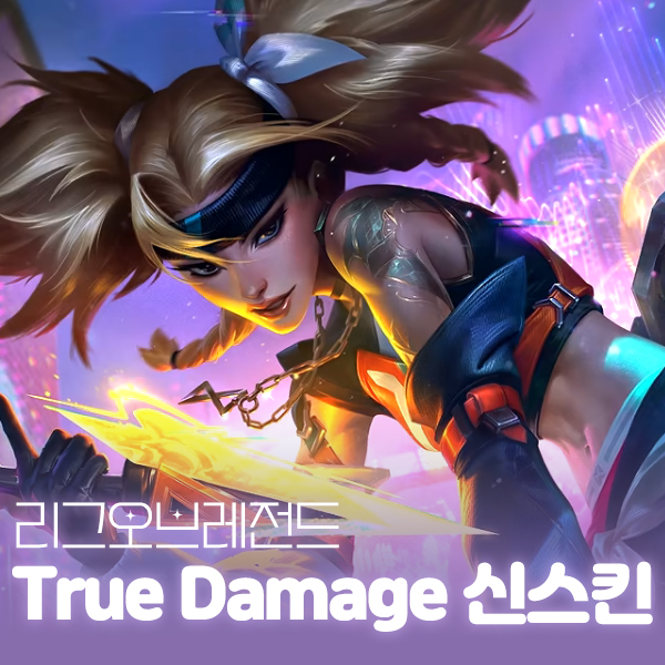 롤 트루데미지 신스킨 출시일 및 가격, 에코 아칼리 야스오 세나 키아나 대표 이미지