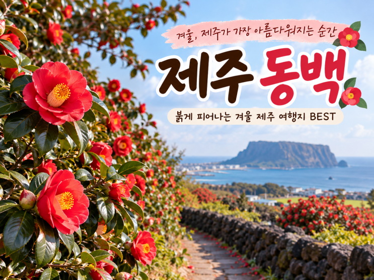 11월 제주 동백여행｜동백수목원·휴애리 가볼만한 곳