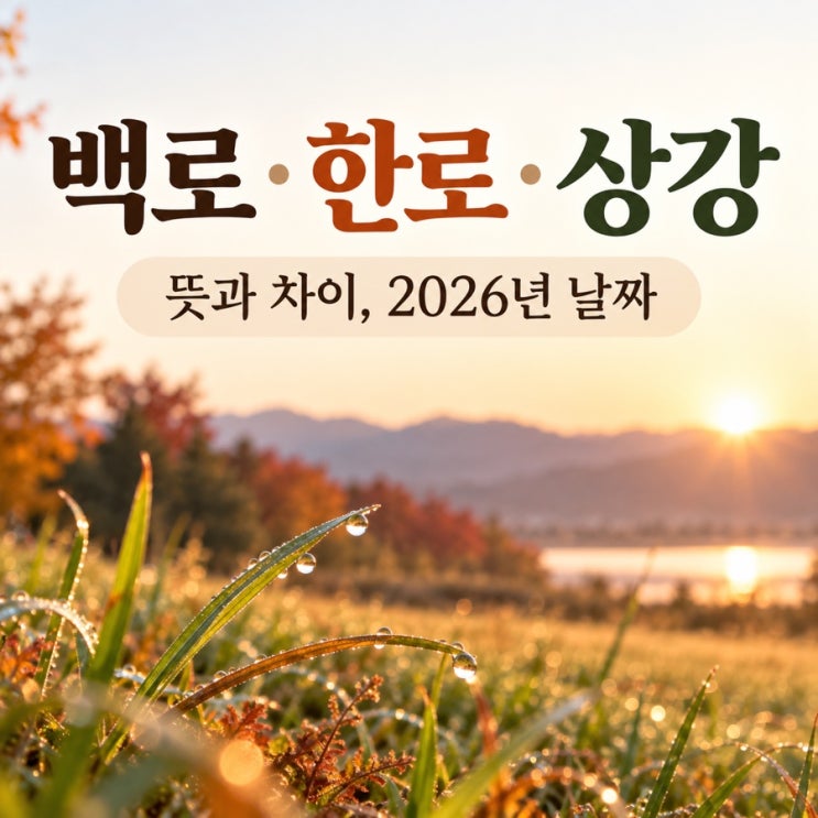 백로·한로·상강 뜻과 차이｜2026년 날짜와 24절기 순서 : 네이버 블로그