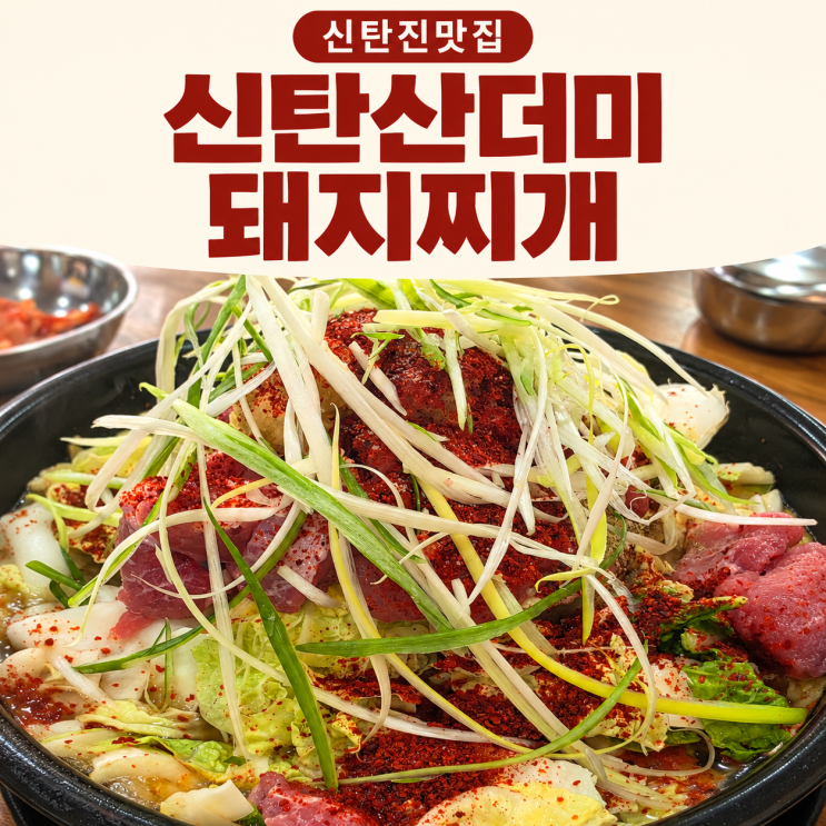 신탄진맛집 신탄산더미돼지찌개 푸짐하고 깊은 국물 맛이 일품인 밥집 : 네이버 블로그