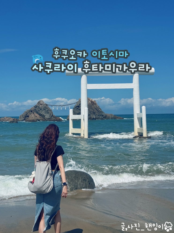 후쿠오카 바다 이토시마 사쿠라이 후타미가우라 관광지