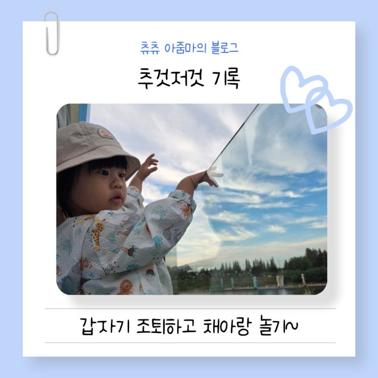추것저것 기록, 갑자기 조퇴하고 채아랑 놀기~ : 네이버 블로그