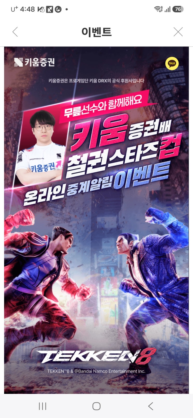 키움증권 이벤트 철권8 스타즈컵 중계 알림 신청하고 DRX 스페셜 굿즈 받아가세요 : 네이버 블로그