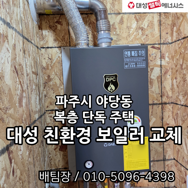 가스보일러 설치[DPC 10년 열교환기 무상 A/S보증]대성보일러 프리미엄 모델 파주 운정 야당동 산남동 복층 단독 주택 상향식 ...