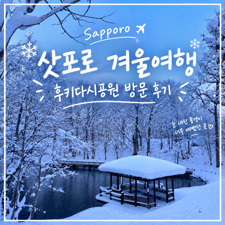 겨울 삿포로 가족 여행｜패키지로 다녀온 후키다시공원, 생각보다 ....