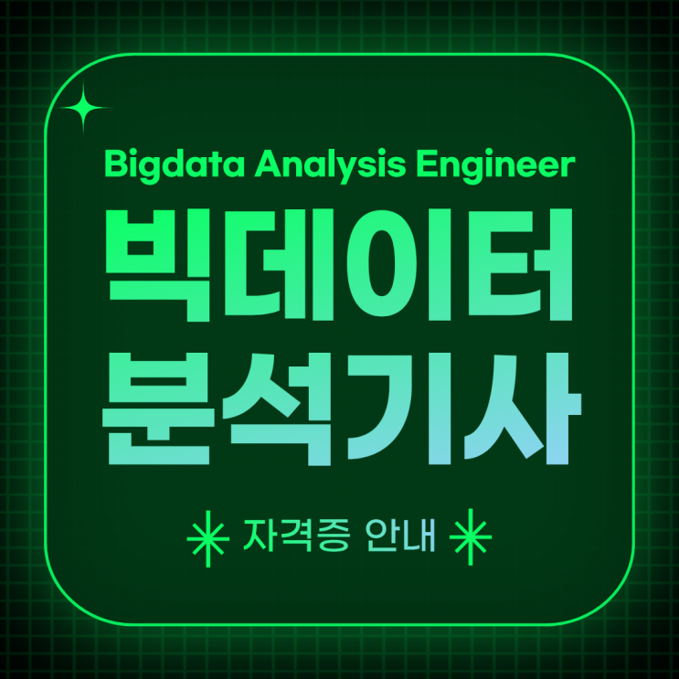 [자격증정보]2026 빅데이터분석기사 응시자격, 시험일정, 합격 완벽 정리! : 네이버 블로그