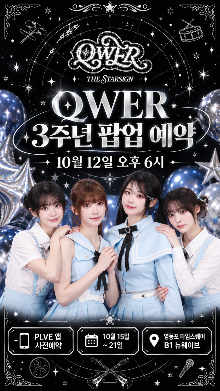 QWER 3주년 팝업 예약 언제｜10월 12일 사전예약·타임스퀘어 위치 : 네이버 블로그
