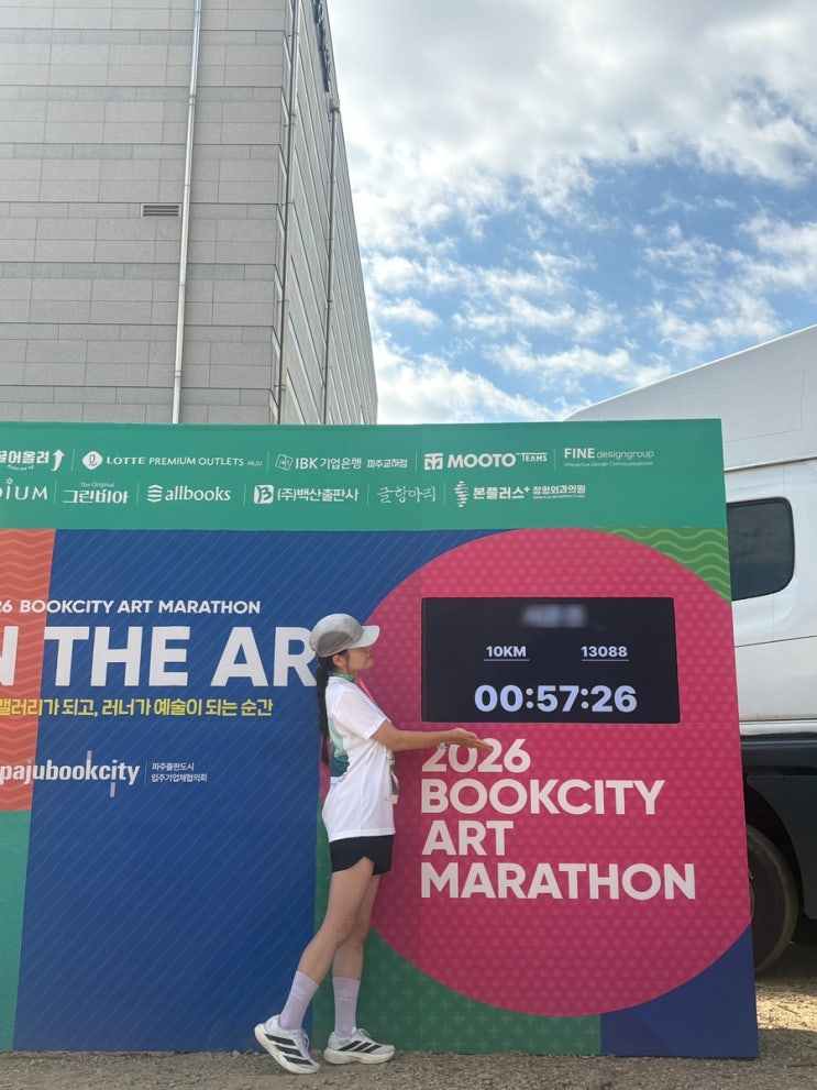 마라톤 기록 2026 파주북시티마라톤 10KM 참가