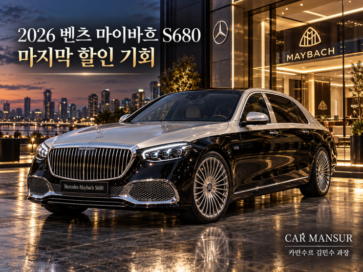 2026 벤츠 마이바흐 S680 할인, 마지막 프로모션 기회! 신형 출시 전후 가격 차이 확인하세요 : 네이버 블로그