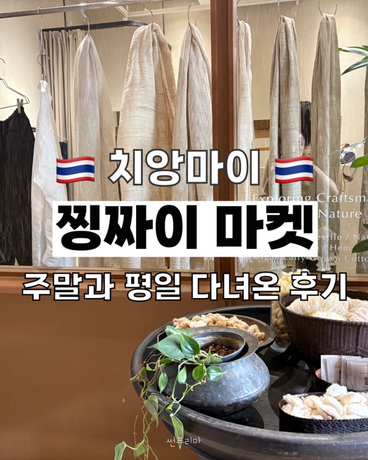 치앙마이 찡짜이마켓 후기｜주말 파머스 마켓부터 평일 마켓까지