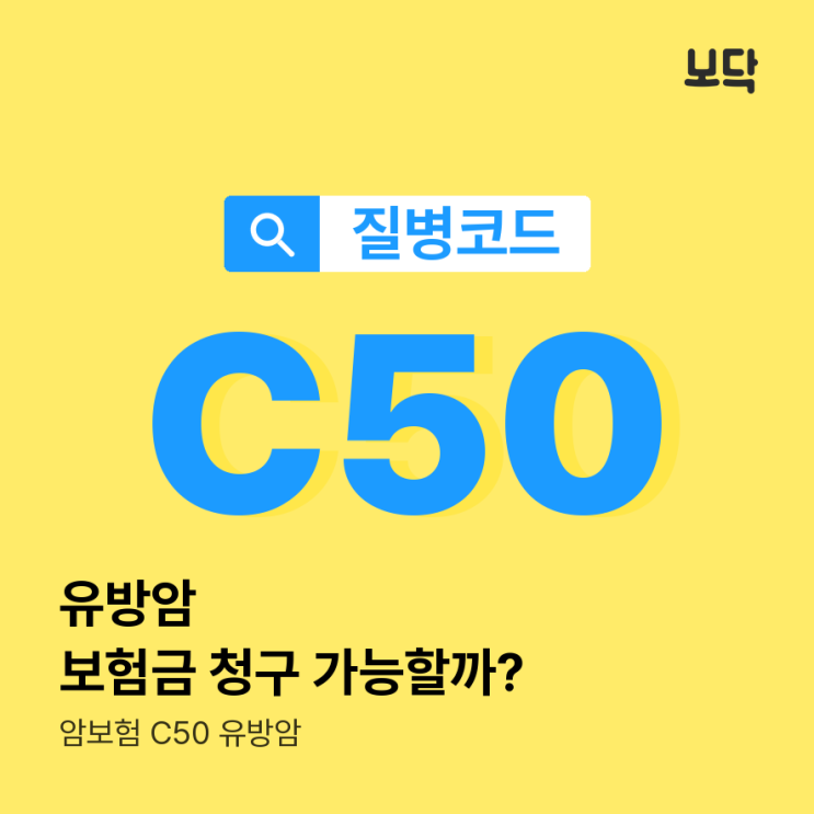 질병코드 C50 유방암 보험금 청구 가능할까? : 네이버 블로그