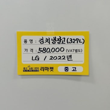 매입 제품 소개합니다 / LG  327L 김치냉장고