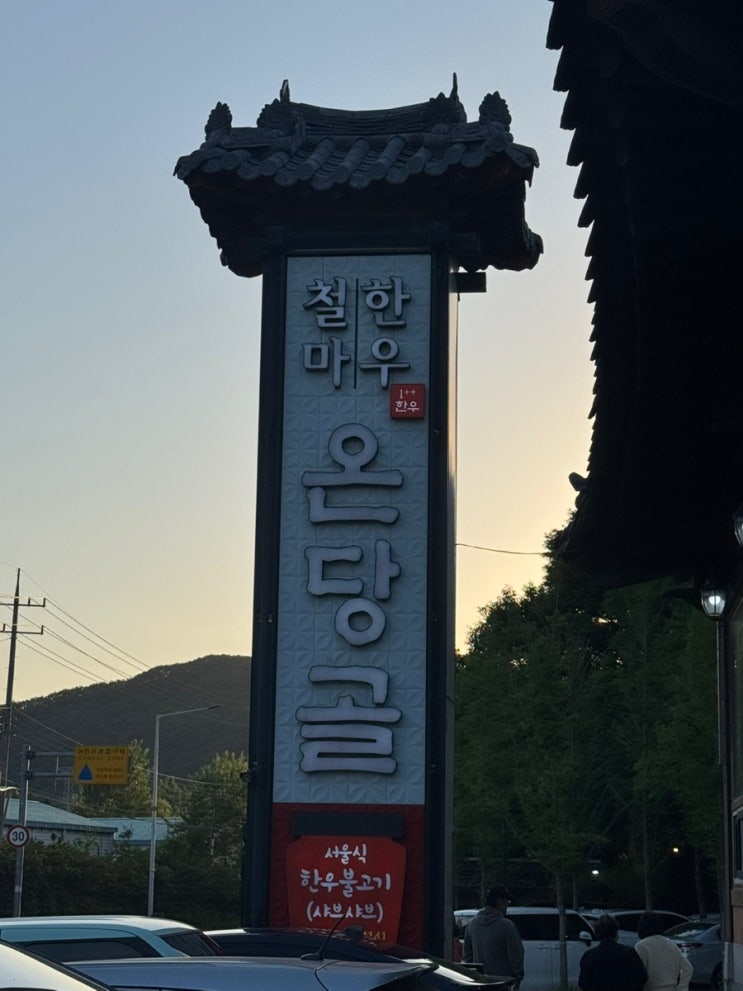 [부산 기장 철마 맛집] 철마한우 불고기 '온당골' 식당 후기 : 네이버 블로그