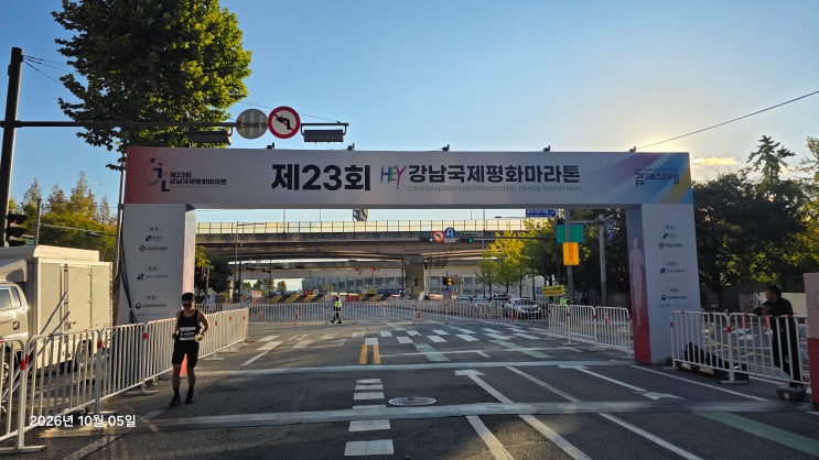 2026 제23회 강남국제평화마라톤대회 준비와 후기 느낌