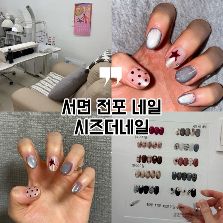 [부산/시즈더네일] 서면 전포 네일 잘하는 곳 추천 | 가성비 좋은 이달의 아트 솔직후기 : 네이버 블로그