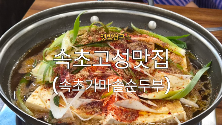 속초·고성 현지인 맛집 / 속초가마솥손두부(아침식사 가능) : 네이버 블로그