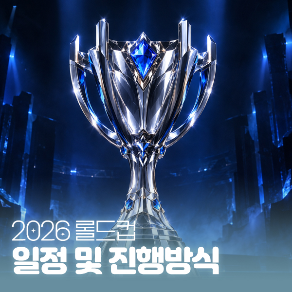 2026 월즈 일정 한국시간, 롤드컵 출전팀과 진행방식 총정리 대표 이미지