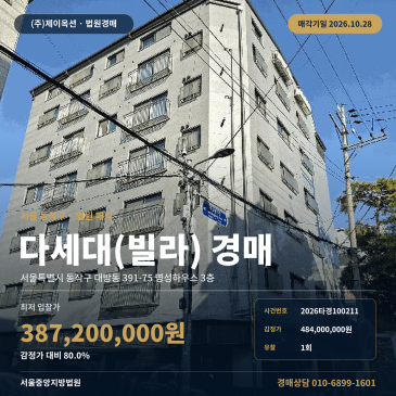 동작구 대방동 391-75 명성하우스 3층 빌라 경매 보라매역 인근 1회 유찰 최저가 3억 8,720만 원 2026타경100211 썸네일