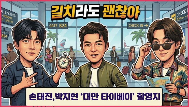 길치라도 괜찮아(2회) 대만 맛집 핫플 또우장 지우펀 션컹라오제 취....