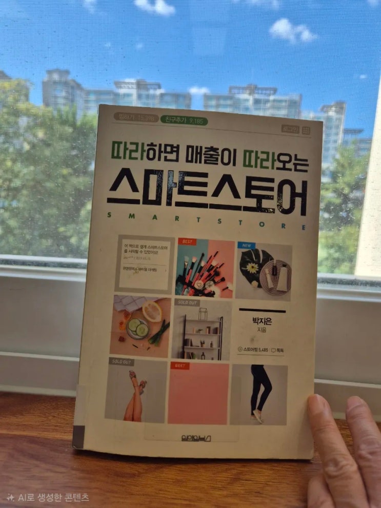 스마트 스토어를 준비하는 사람을 위한 책 추천 : 네이버 블로그