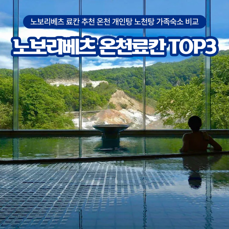 노보리베츠 료칸 추천 TOP3 온천 개인탕 노천탕 가족숙소 비교