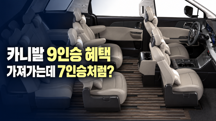 순천 카니발 하이리무진 7인승 vs 9인승, 똑똑하게 선택하는 방법 : 네이버 블로그
