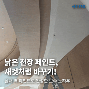 상암카이저펠리스 천장 및 실내 벽 페인트 보수 작업 시공 사례