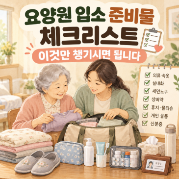 요양원 입소 준비물 체크리스트, 이것만 챙기시면 됩니다