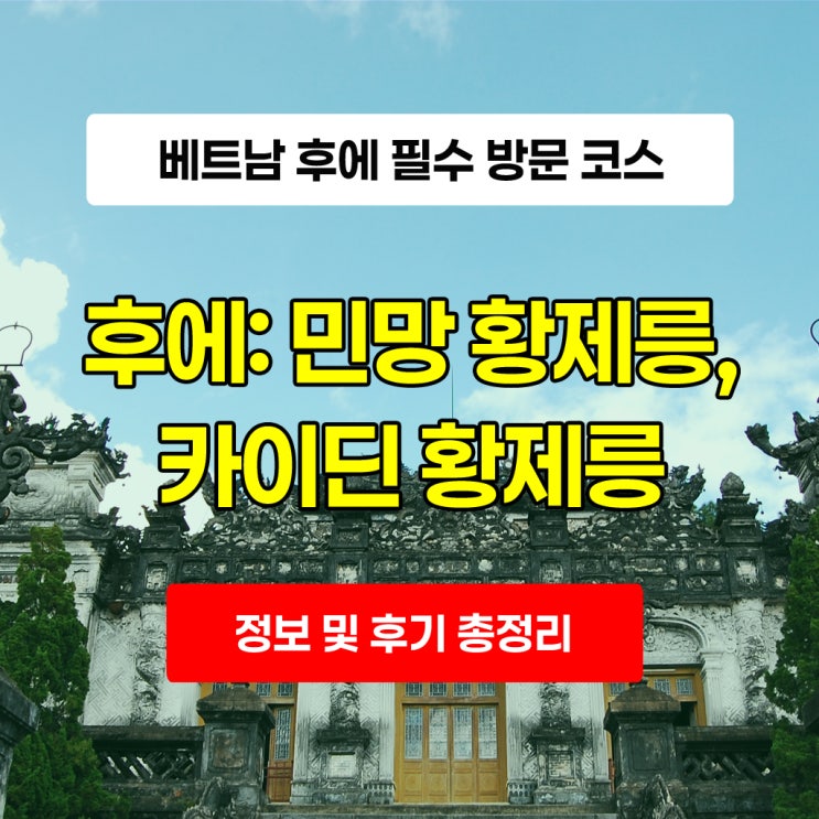 베트남 후에 (훼) 민망 황제릉, 카이딘 황제릉 정보 및 후기