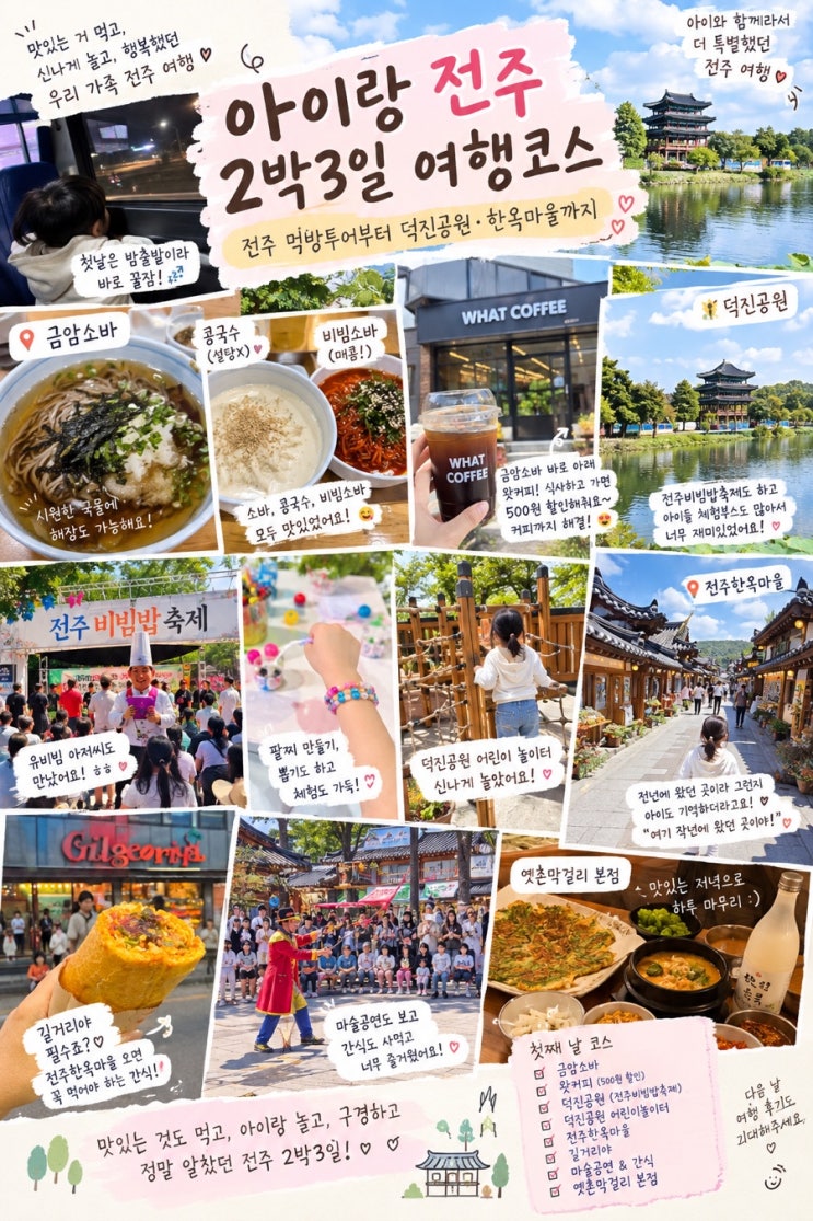 아이랑 전주 2박 3일 여행 코스｜전주 먹방투어부터 덕진공원·한옥마을까지 : 네이버 블로그
