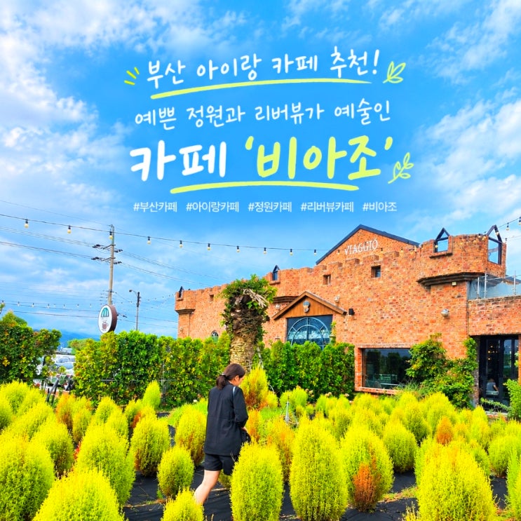 [부산 아이랑 카페 추천] 대저생태공원 나들이 후 들른 '비아조'(댑....