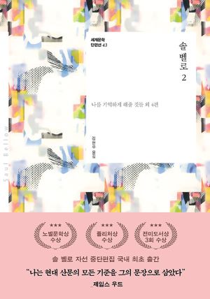 솔 벨로, 《솔 벨로 2 – 나를 기억하게 해줄 것들 외 4편》 : 네이버 블로그