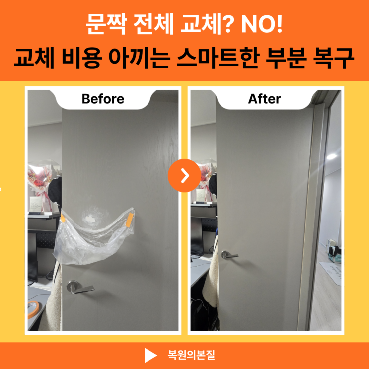 인천 송도 도어 복구 방문 찍힘, 문짝 전체 교체 비용 아낀 부분 보수 방법 : 네이버 블로그