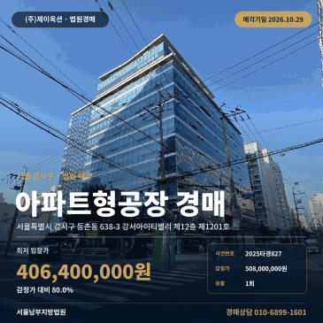 강서구 등촌동 638-3 강서아이티밸리 제12층 제1201호 지식산업센터 경매 최저가 4억 2,000만 원 법원 매각 분석 2025타경827 썸네일