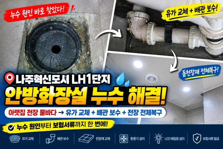 나주혁신도시 LH1단지 안방화장실 누수｜아랫집 천장 누수부터 유가 교체·돔천장재 복구까지 : 네이버 블로그