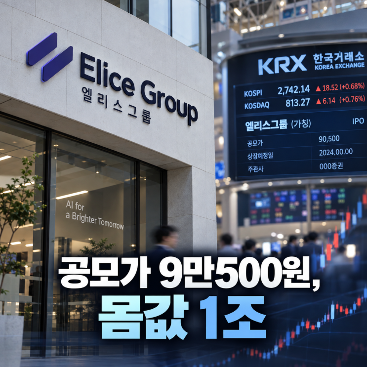 “공모가 9만원인데 1조 몸값?” 오늘 청약 끝나는 엘리스그룹 공모주 봤더니 : 네이버 블로그