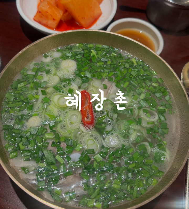 마포 맑은곰탕 해장국 혜장촌 : 네이버 블로그